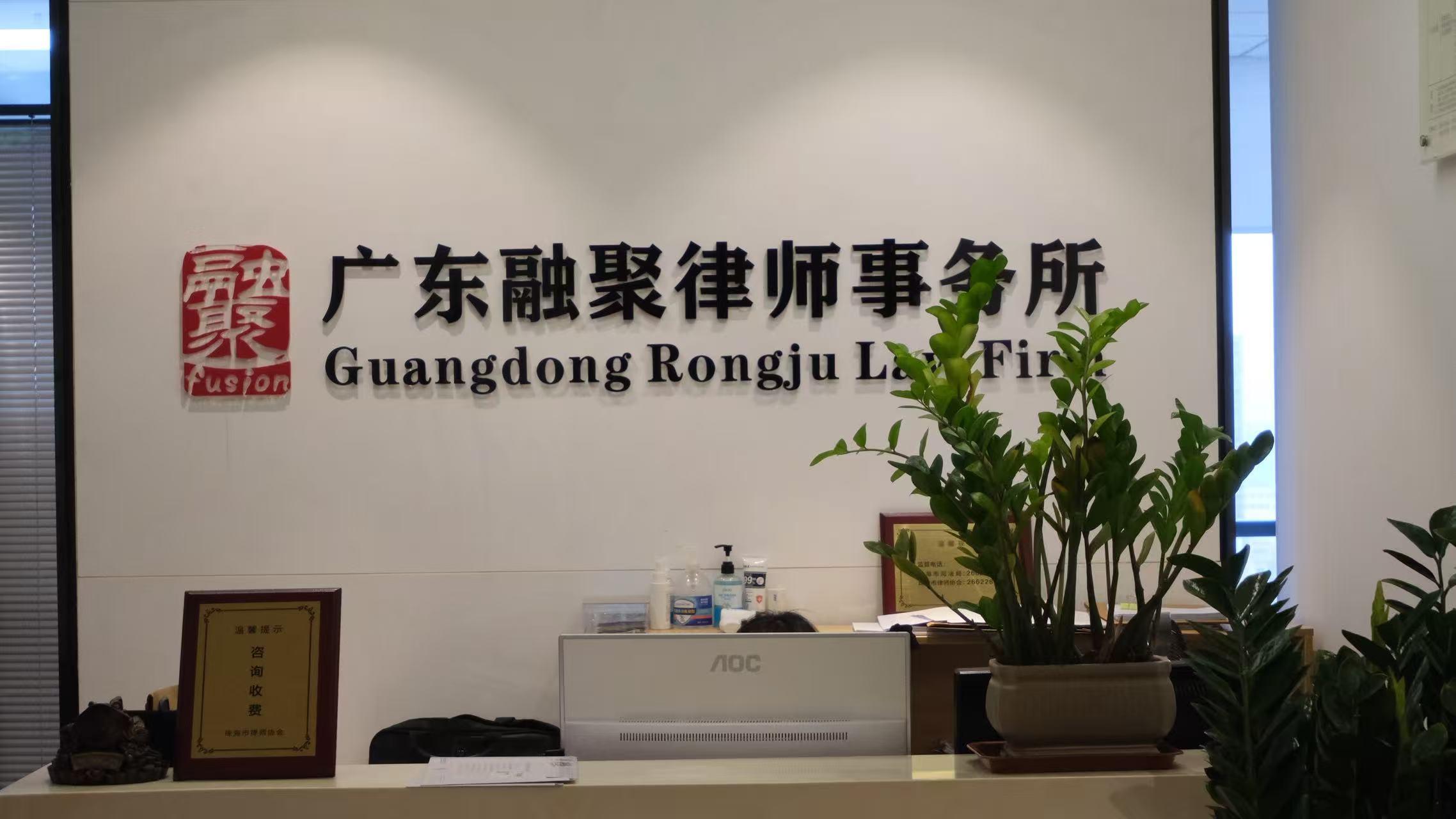 广东融聚律师事务所形象图