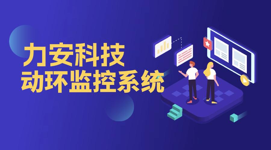 河南力安测控科技有限公司产品应用