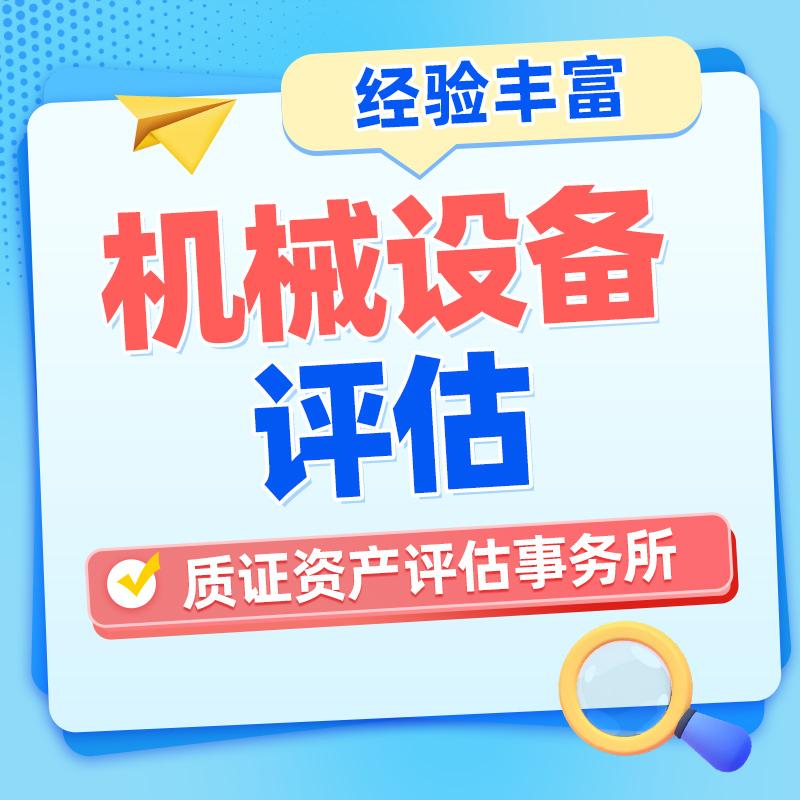 郑州质证资产评估事务所评估流程