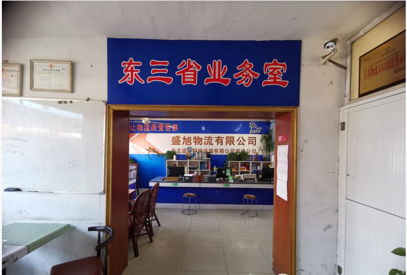 南通盛旭物流