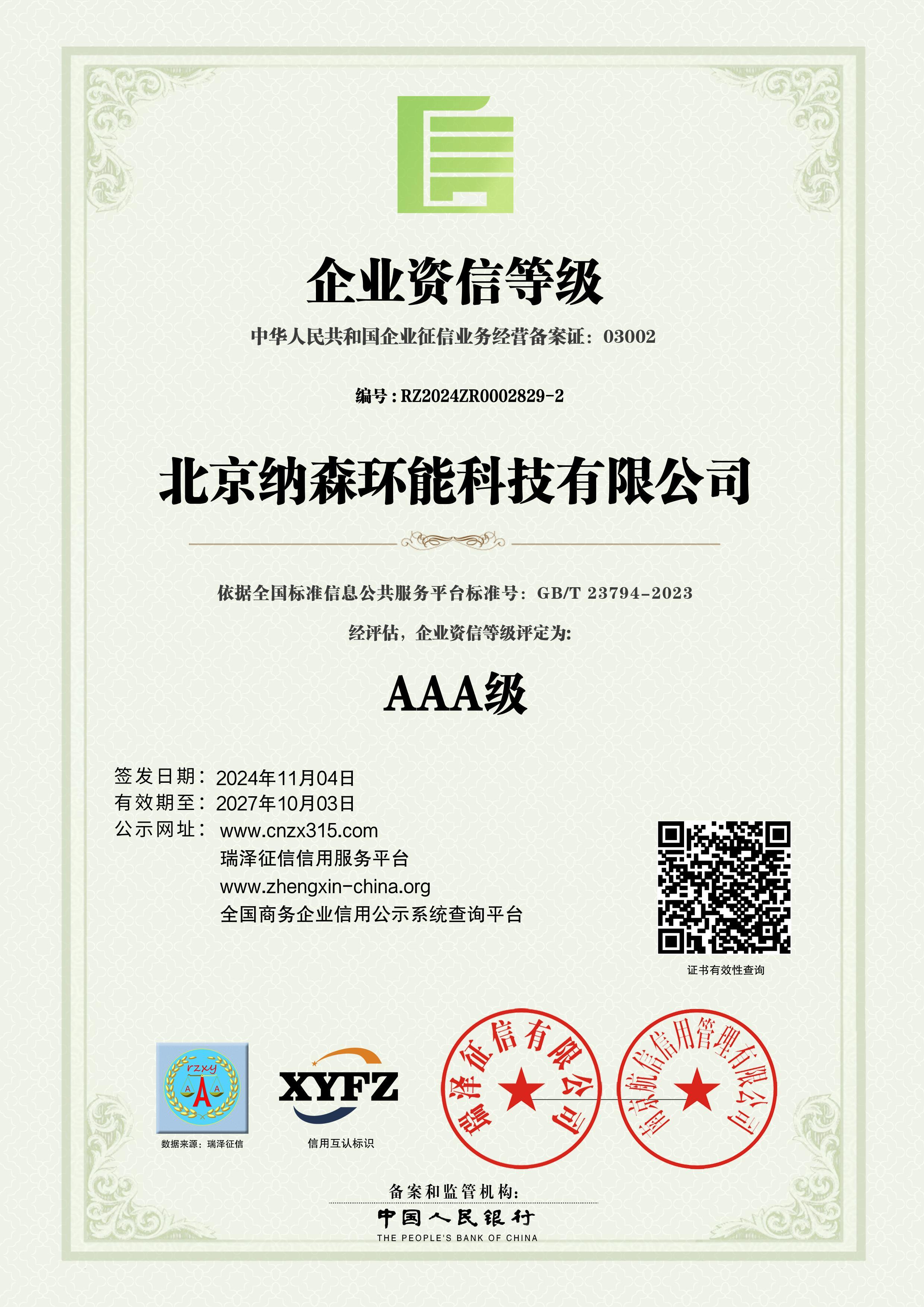北京纳森环能科技有限公司