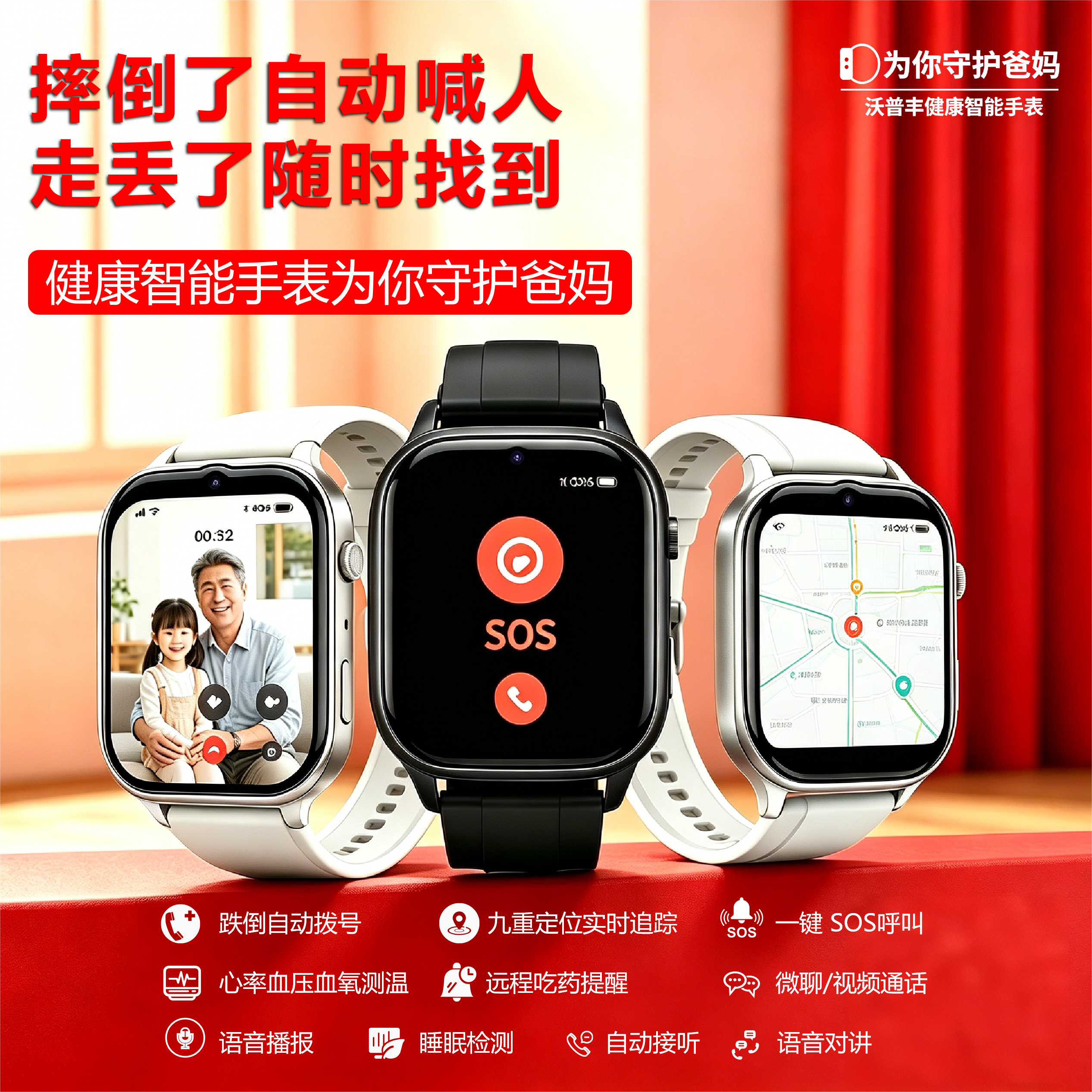沃普丰银发守护智能终端