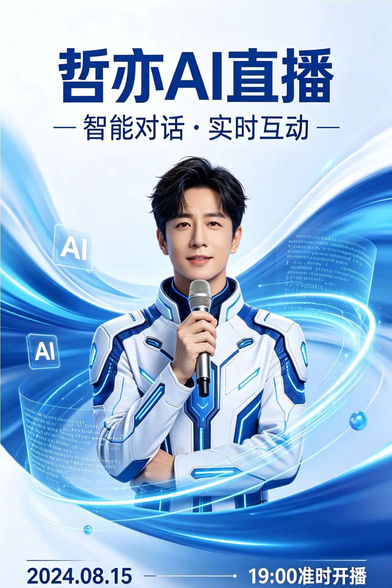 哲亦AI数字人直播场景