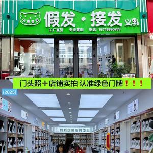 小熊夫妇假发店展厅