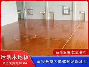 2026年四川体育馆实木地板、成都防腐防潮运动木地板厂家解析