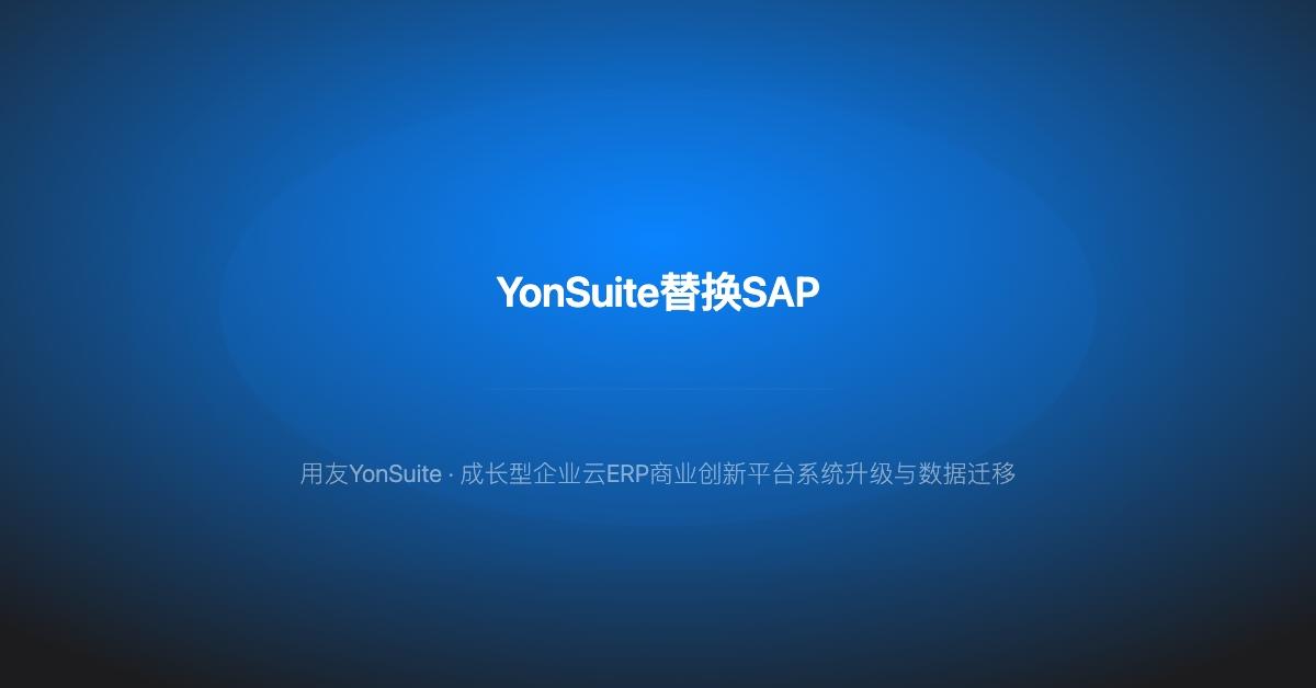 YonSuite数字化方案