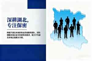 2026年湖北保密资质认证服务商推荐:襄阳武汉等地区二级资质代办解析