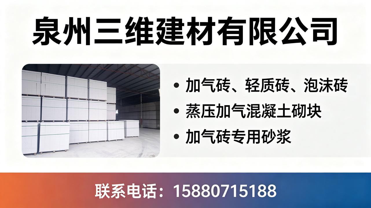 泉州三维建材加气砖产品图