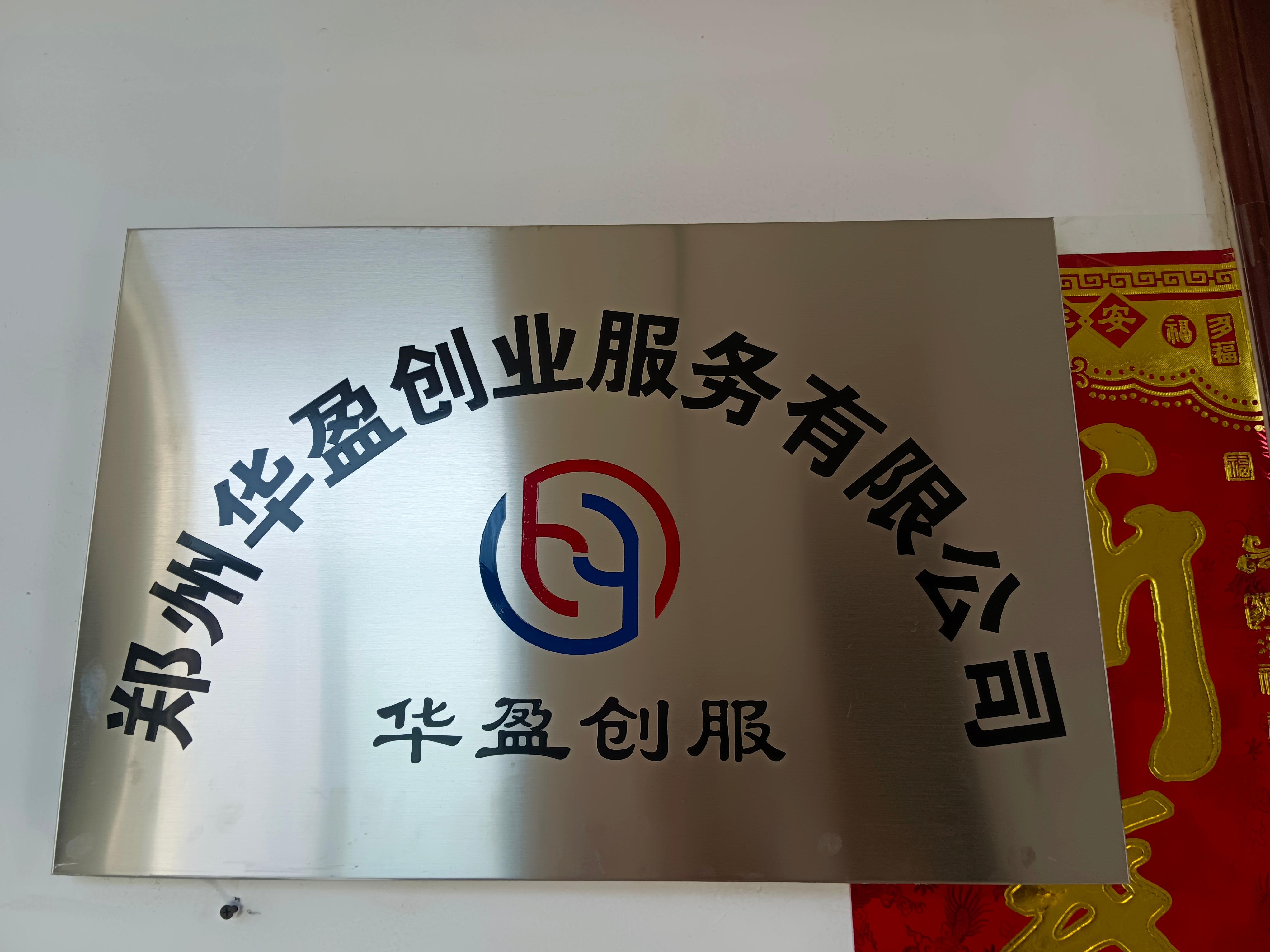 郑州市华盈税务咨询集团有限公司