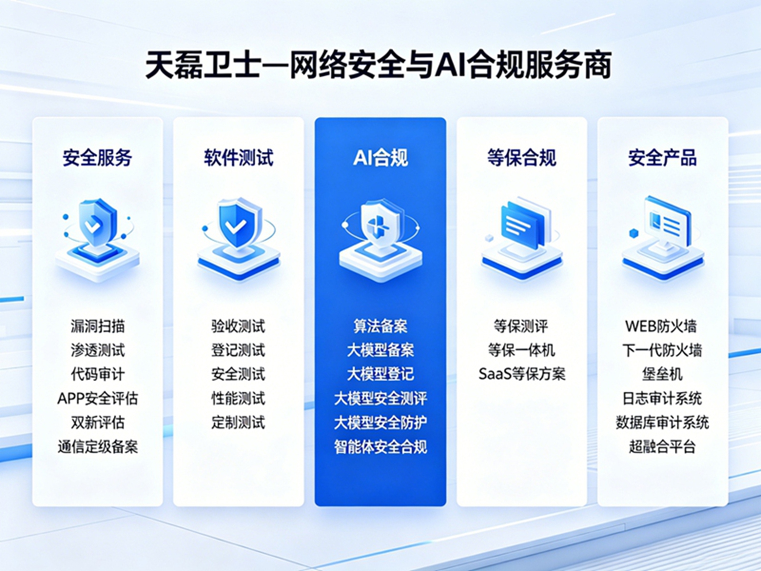 天磊卫士企业形象图
