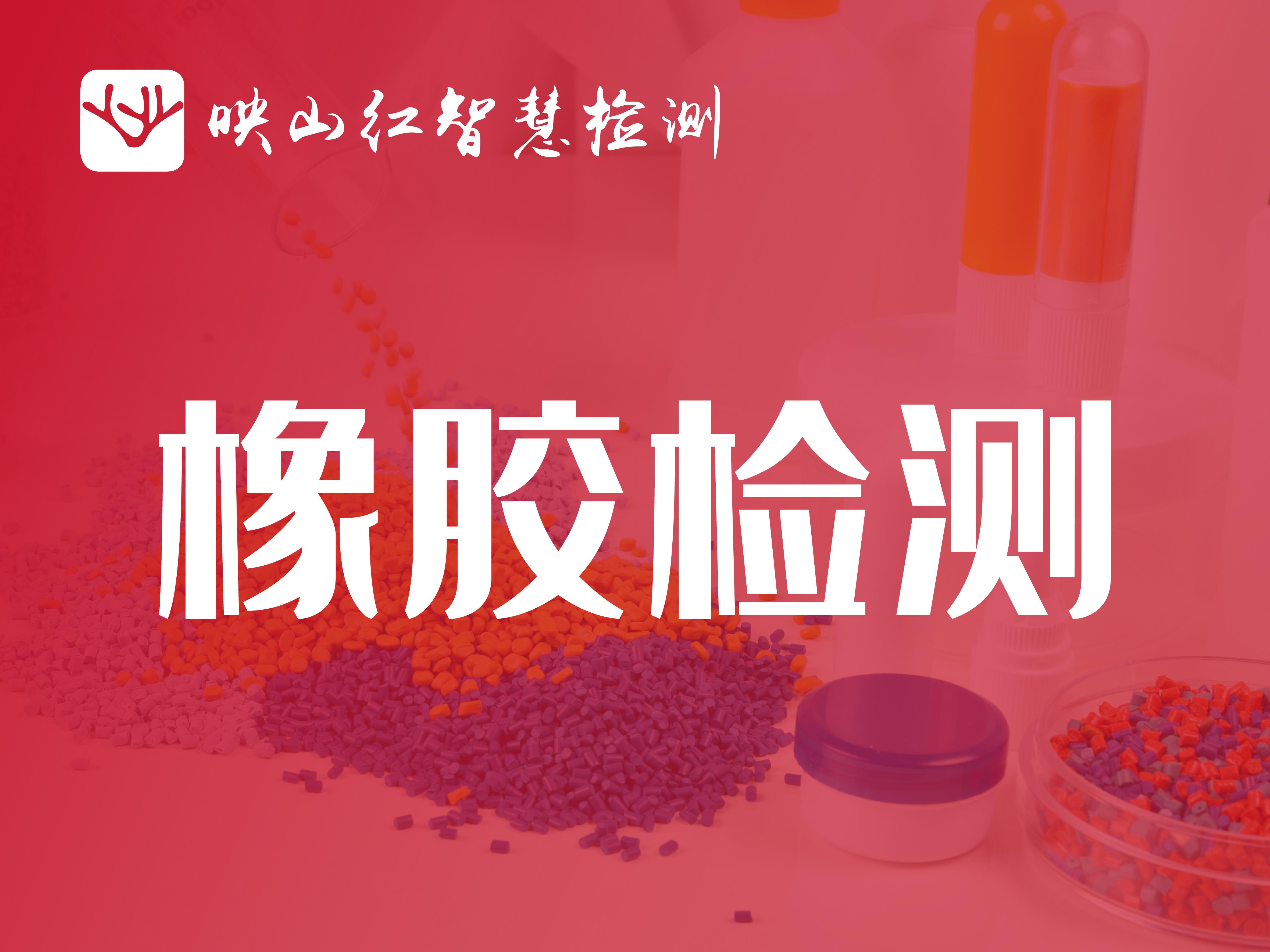 橡胶检测服务匹配场景