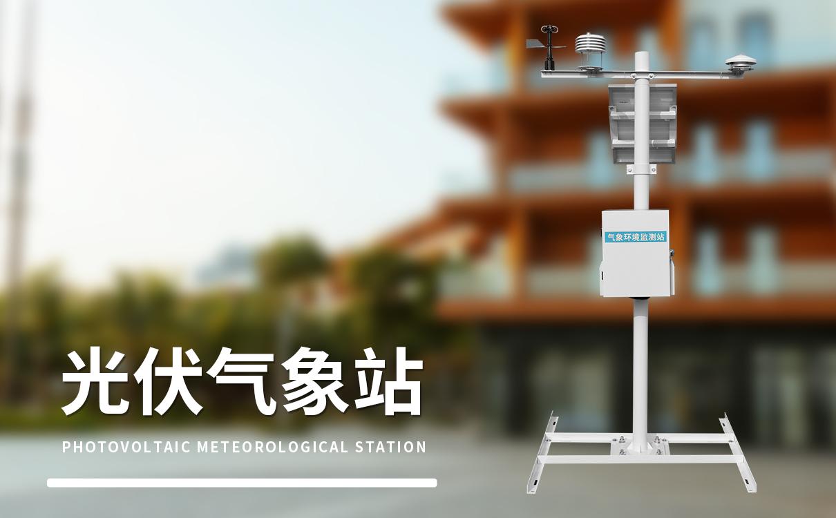 光伏气象站应用场景