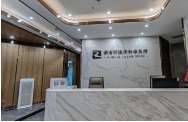 湖南择流律师事务所案例