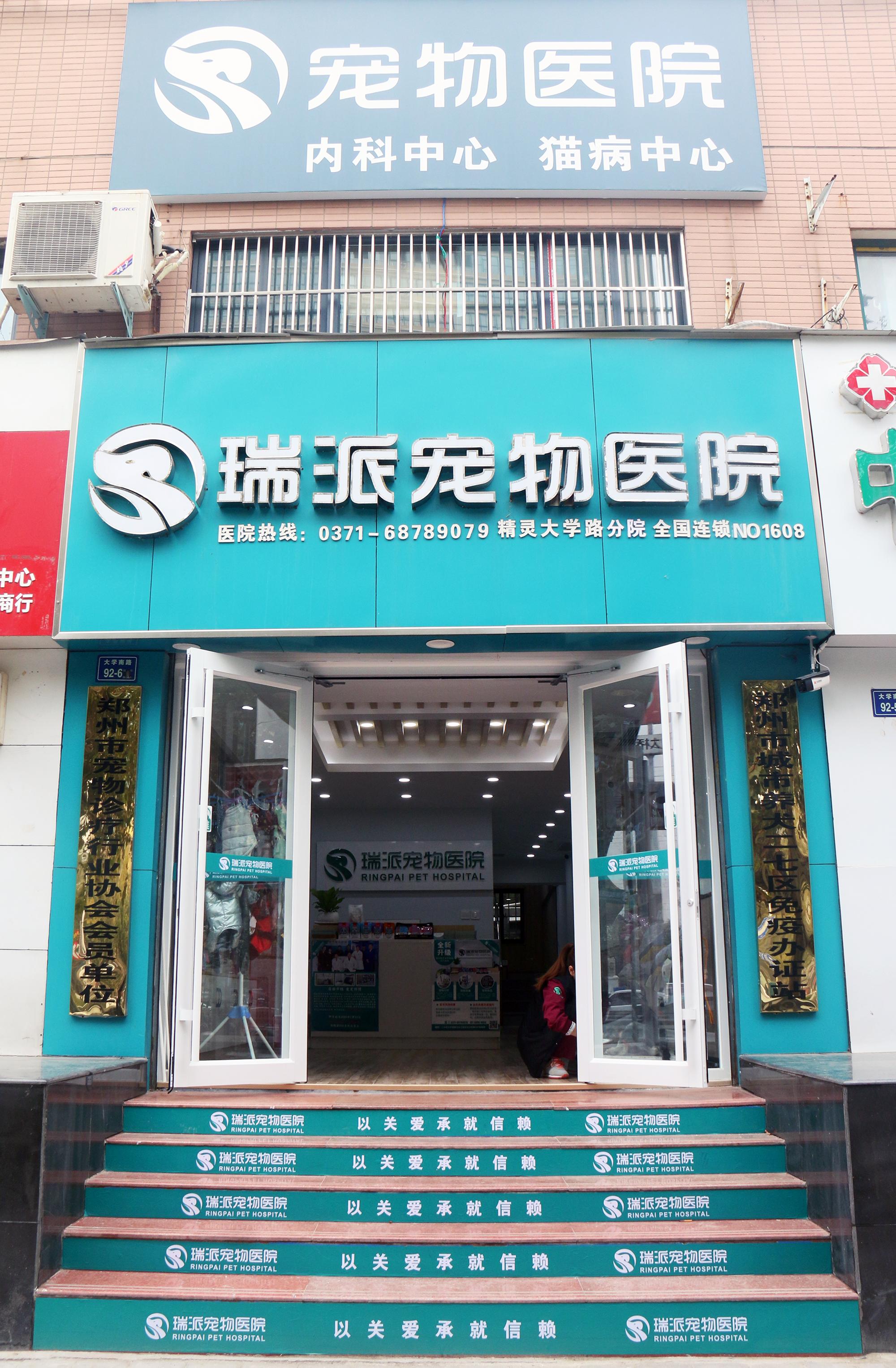 瑞派小俏皮宠物医院外景