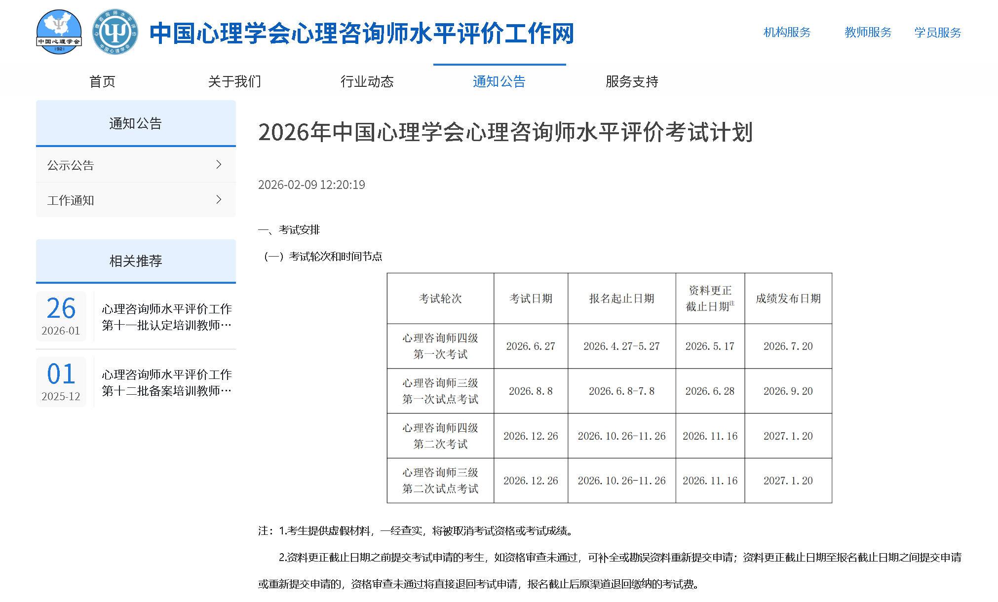 中国心理学会心理咨询师水平评价服务示意