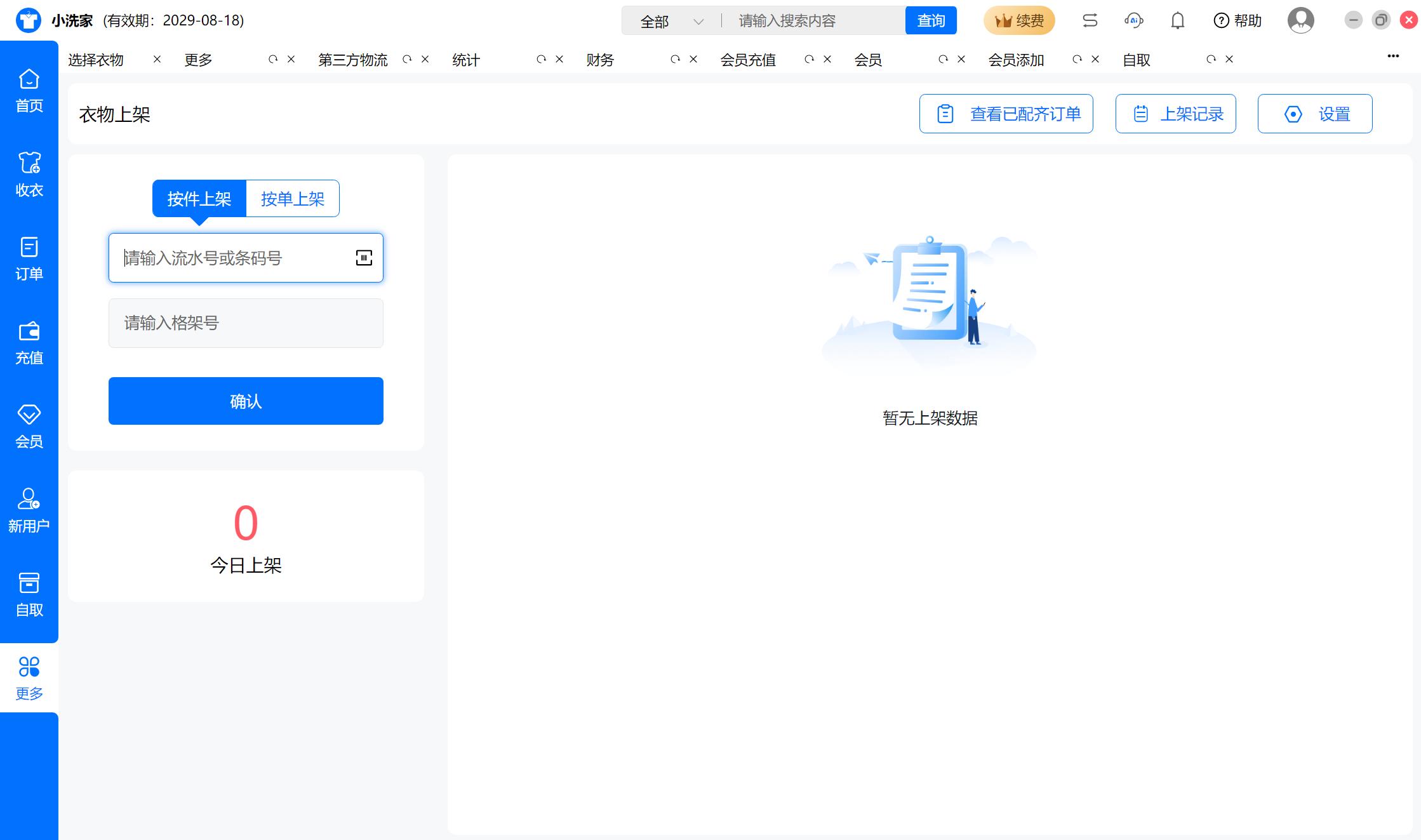 洗衣管家智能管理系统界面