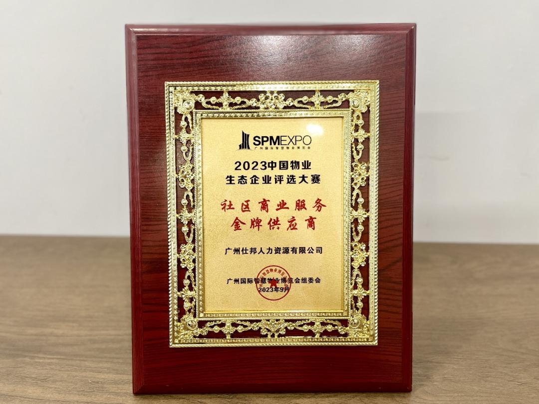 广州仕邦人力资源有限公司