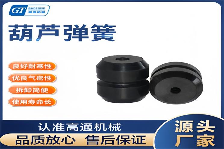 新乡市高通机械设备有限公司橡胶弹簧产品