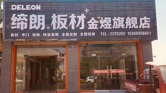缔朗板材花色展示