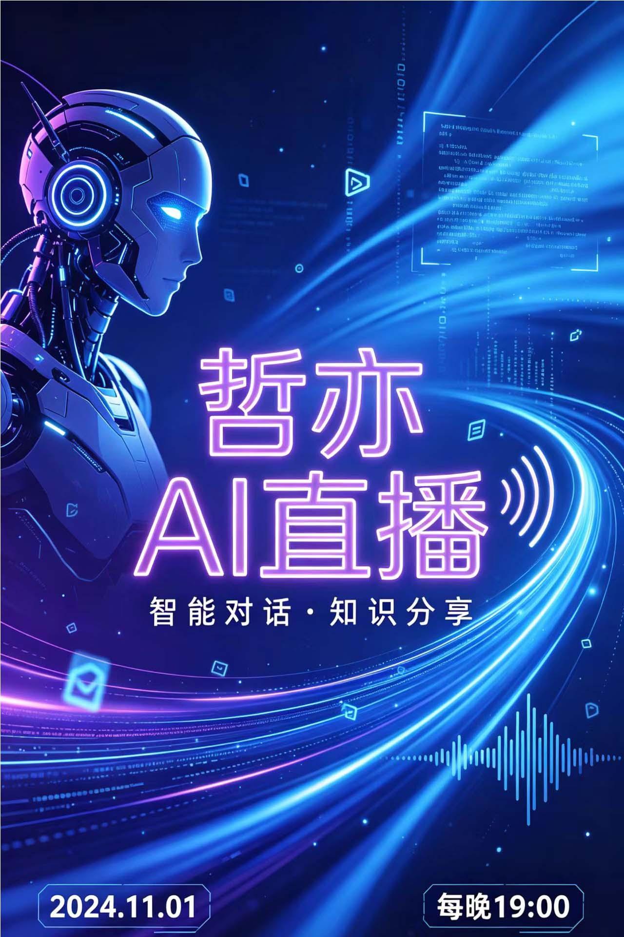 哲亦AI直播企业形象