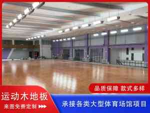 2026年运动木地板厂家推荐:四川枫桦木定制、悬浮地板与防腐防潮技术解析