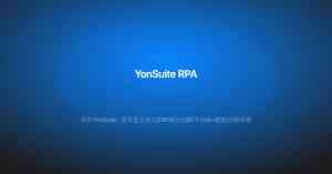2026年武汉YonSuite专业版服务商推荐:数智化平台与协同云应用解析
