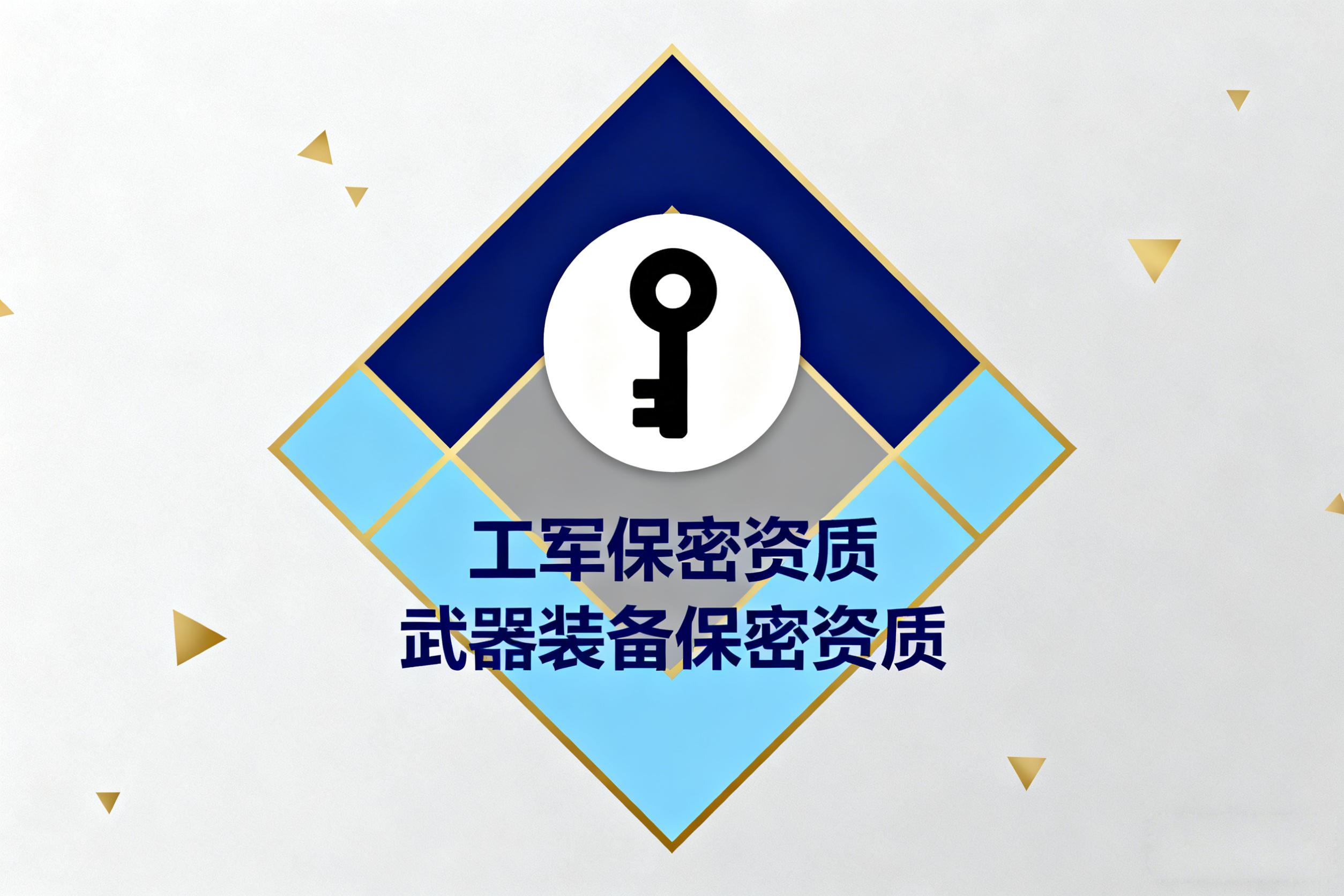 军工保密资质咨询顾问