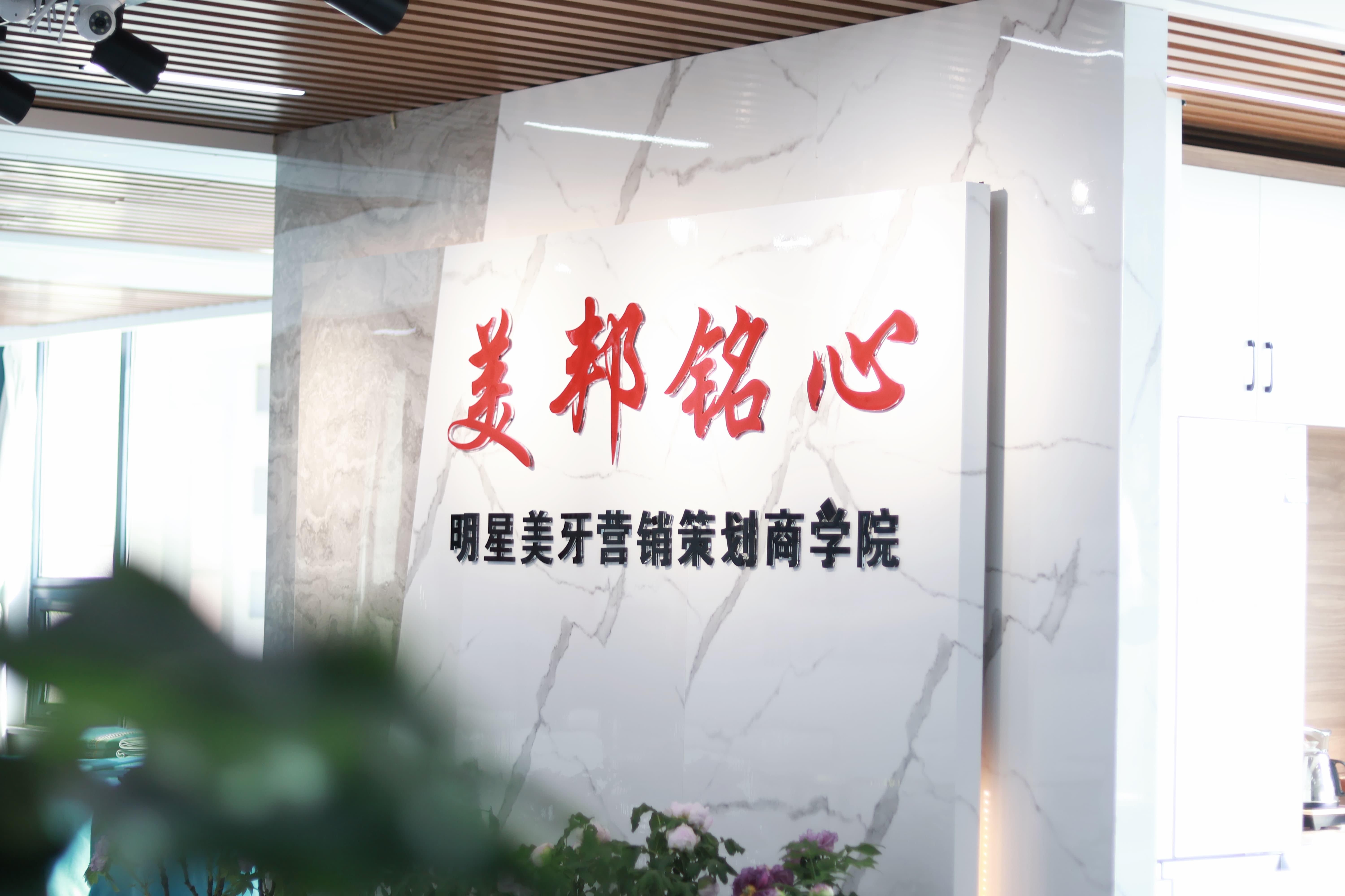 美邦铭心教育美牙实操教学