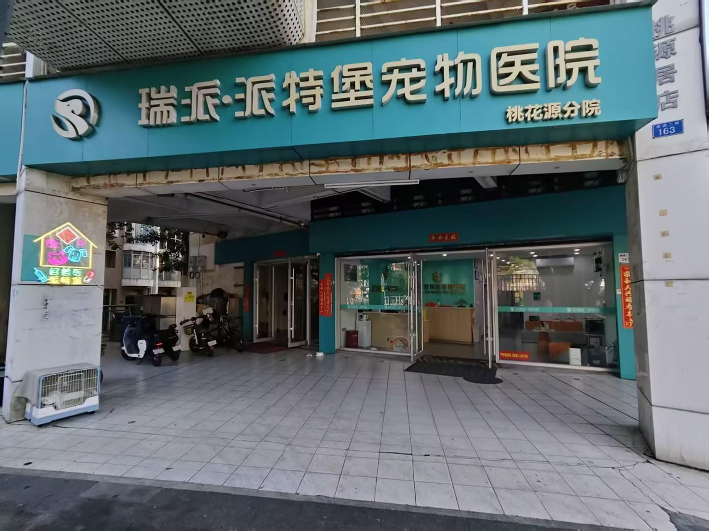 深圳市瑞派派特堡桃花源宠物医院有限公司