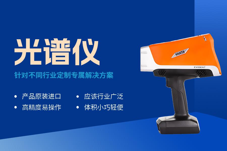 奥林巴斯光谱仪应用场景