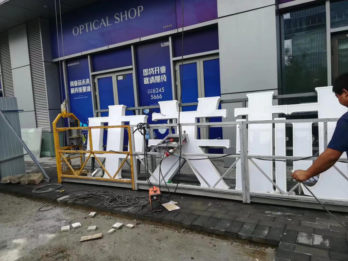 北京圣艺龙国际标识工程有限公司发光字产品展示