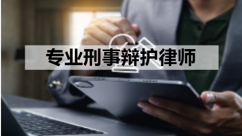 刑事辩护服务场景