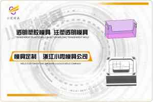 2026年调味盒模具厂家推荐:台州黄岩小霞模具专注透明盒模具定做