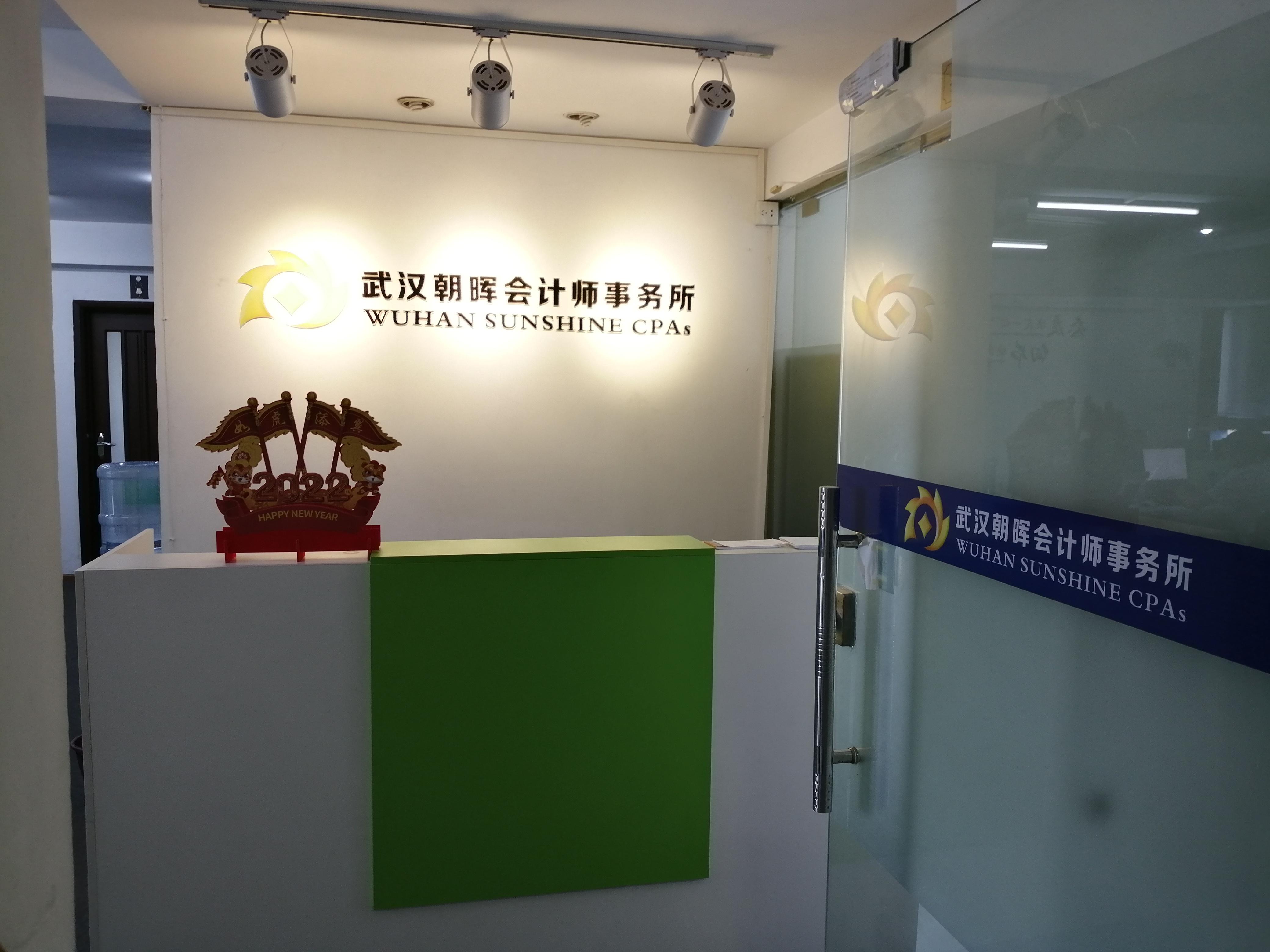 武汉朝晖会计师事务所