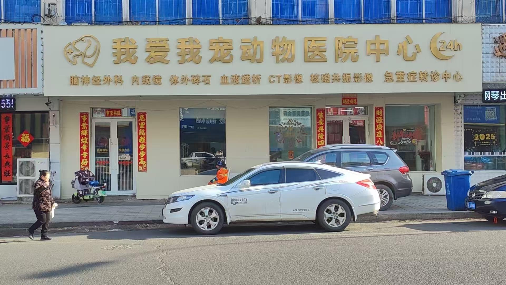 牡丹江宠物医院环境