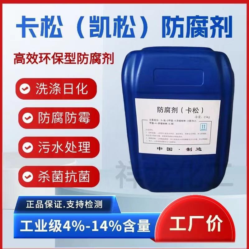 卡松防腐剂产品