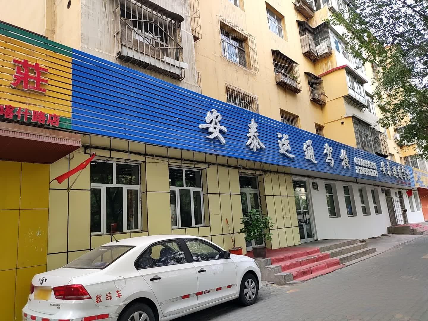 安泰运通驾校教练车及考场