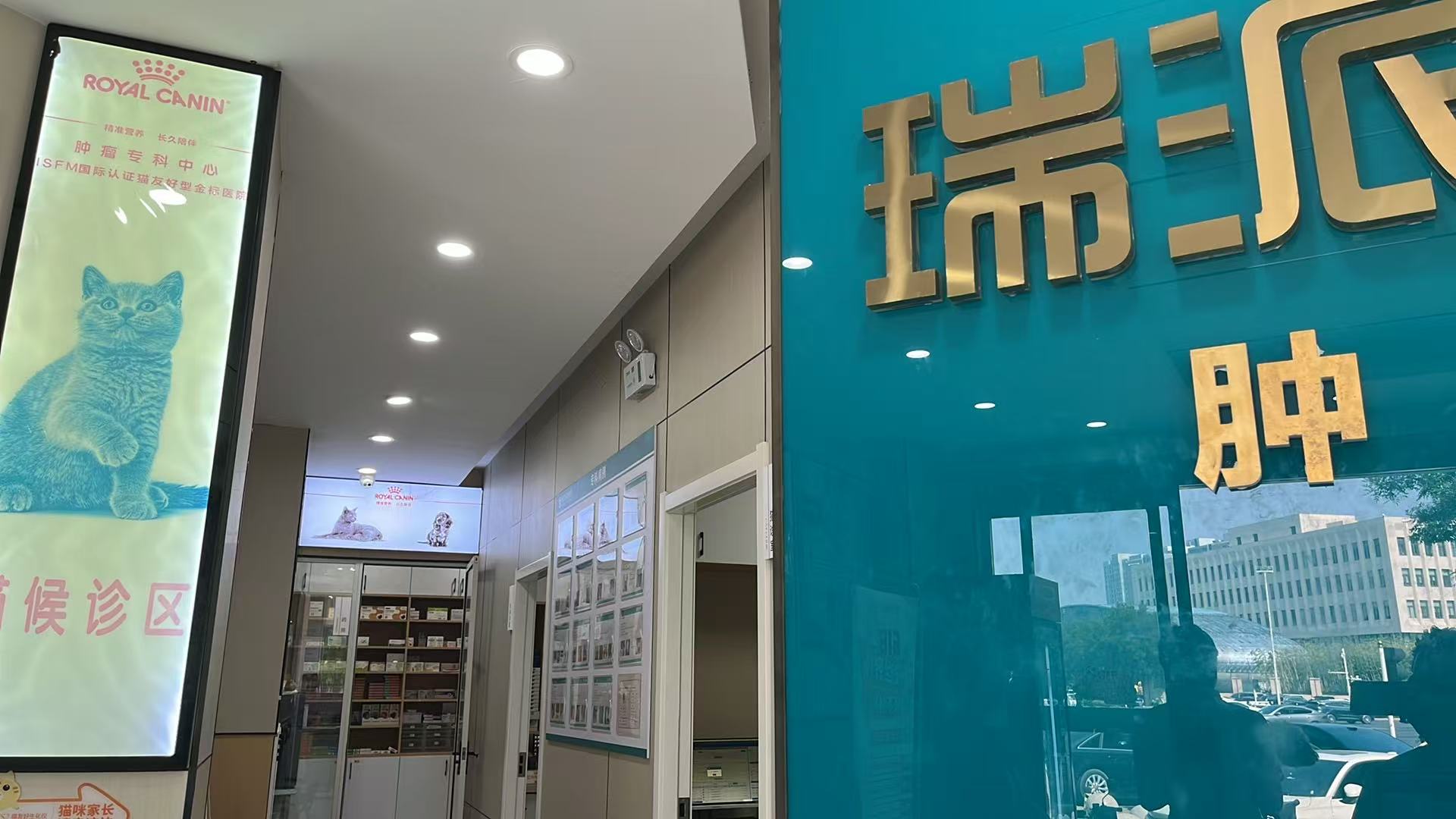 郑州瑞派宠天福宠物医院