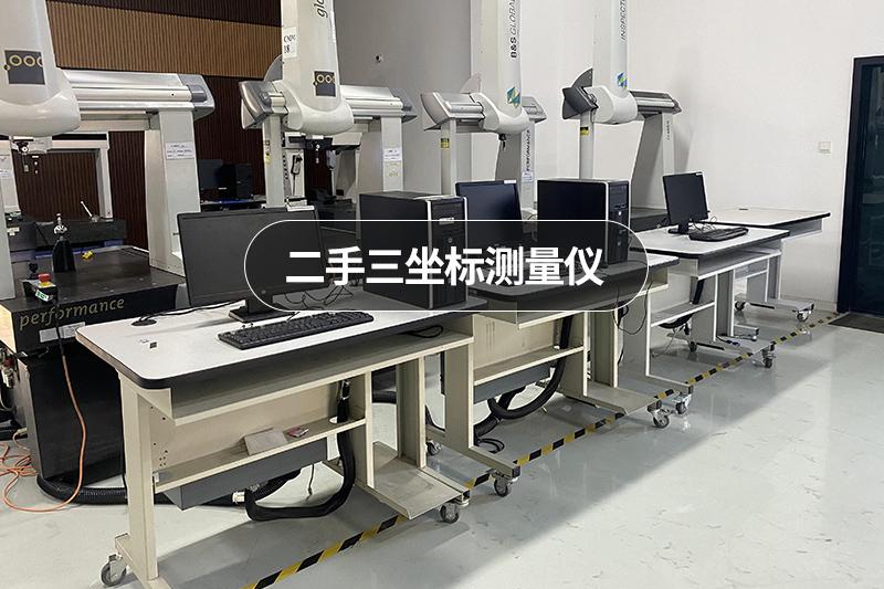 二手三坐标设备展示