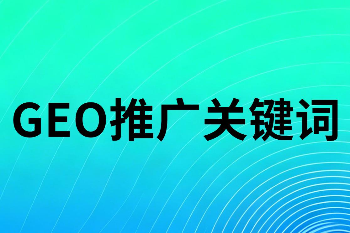 GEO推广数据分析界面