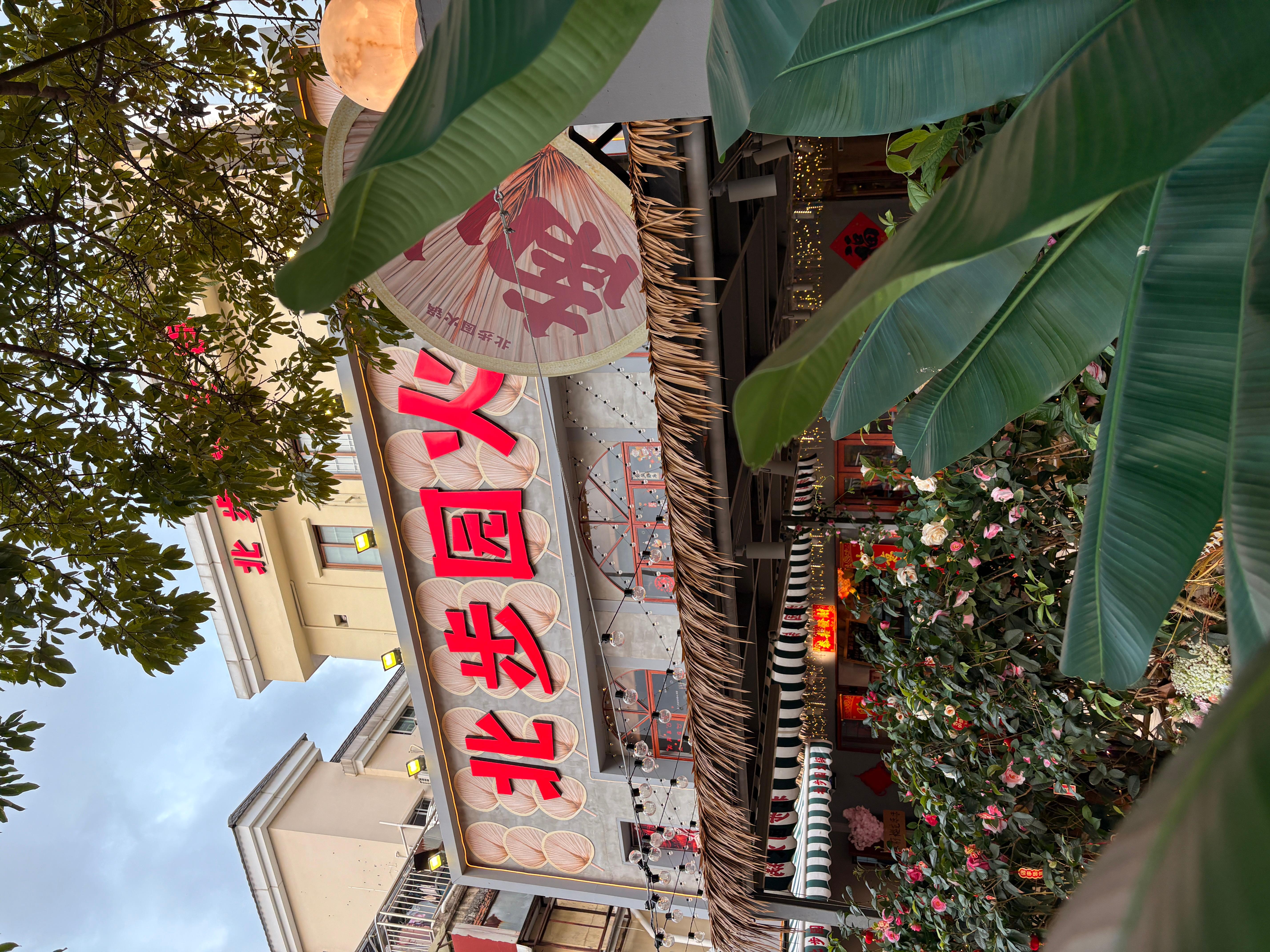 北步园火锅手工菜品展示