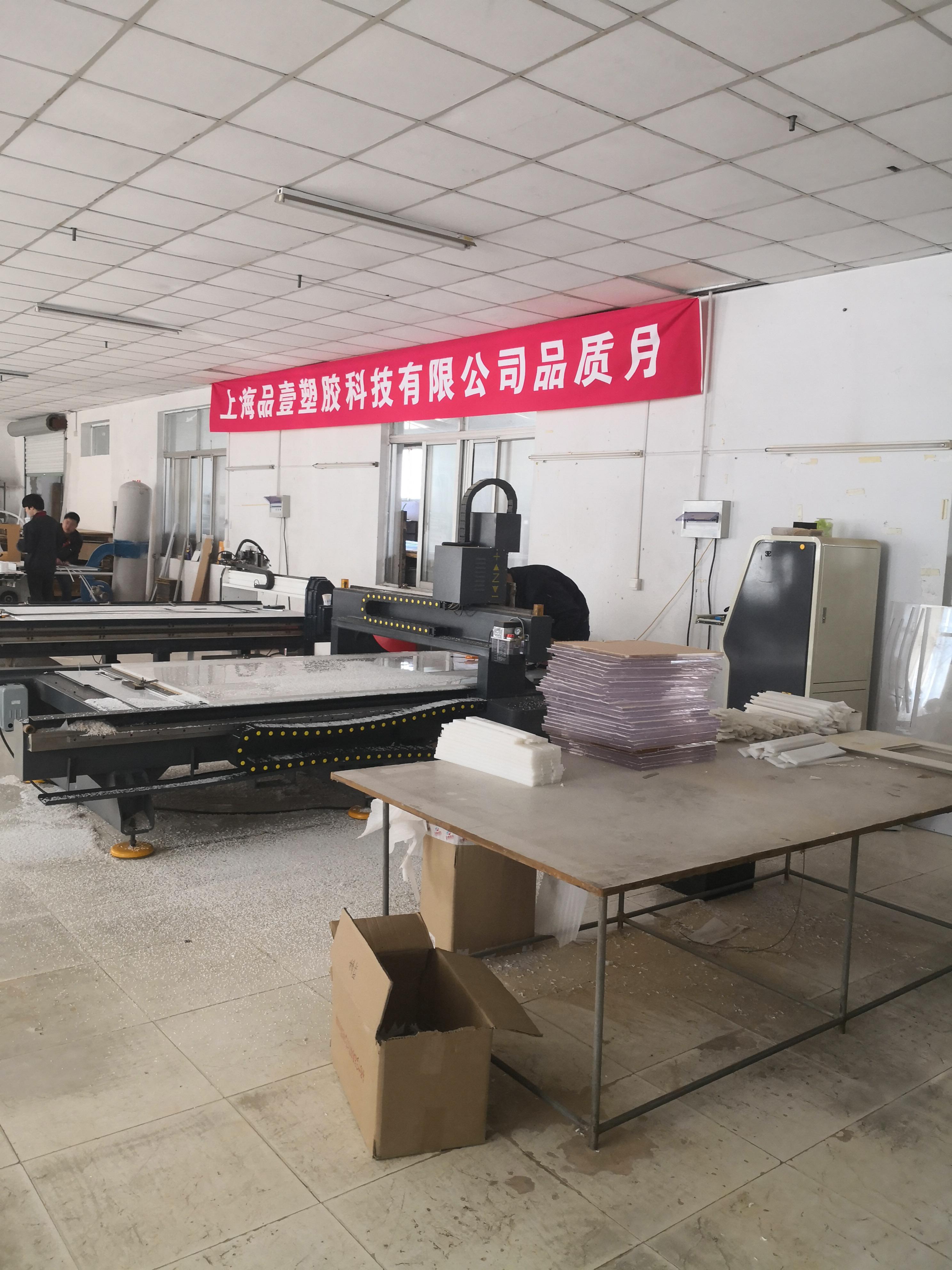 上海品壹塑胶科技有限公司