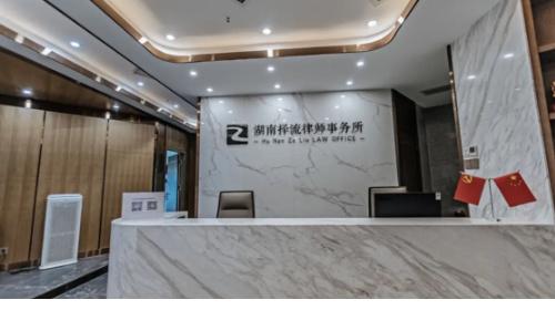湖南择流律师事务所