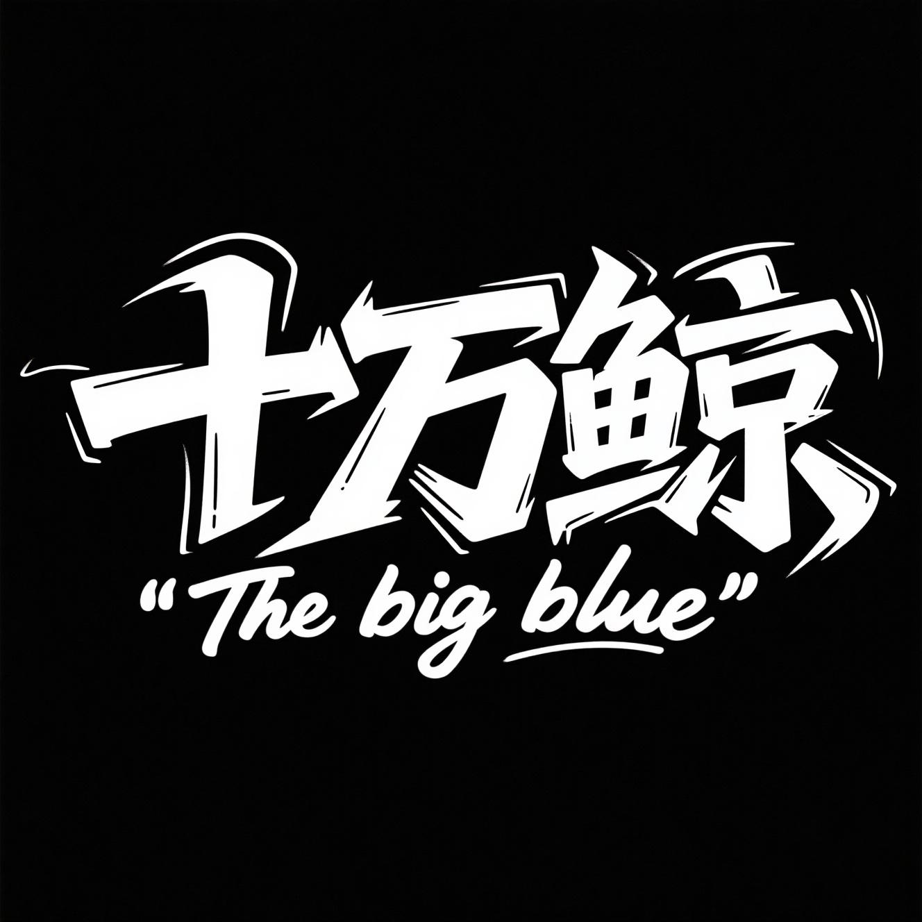 十万鲸酒吧环境图3