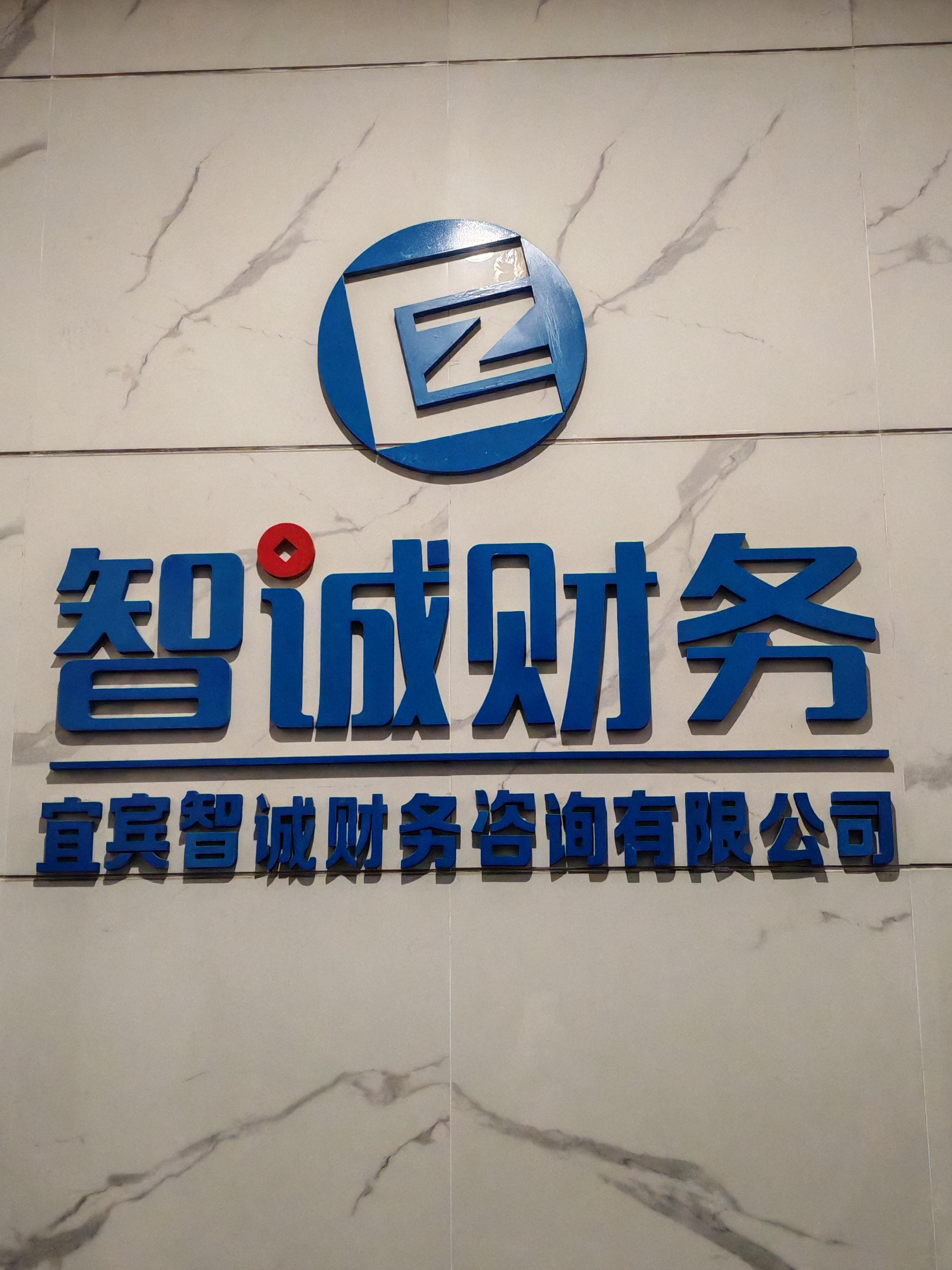 宜宾智诚财务咨询有限公司