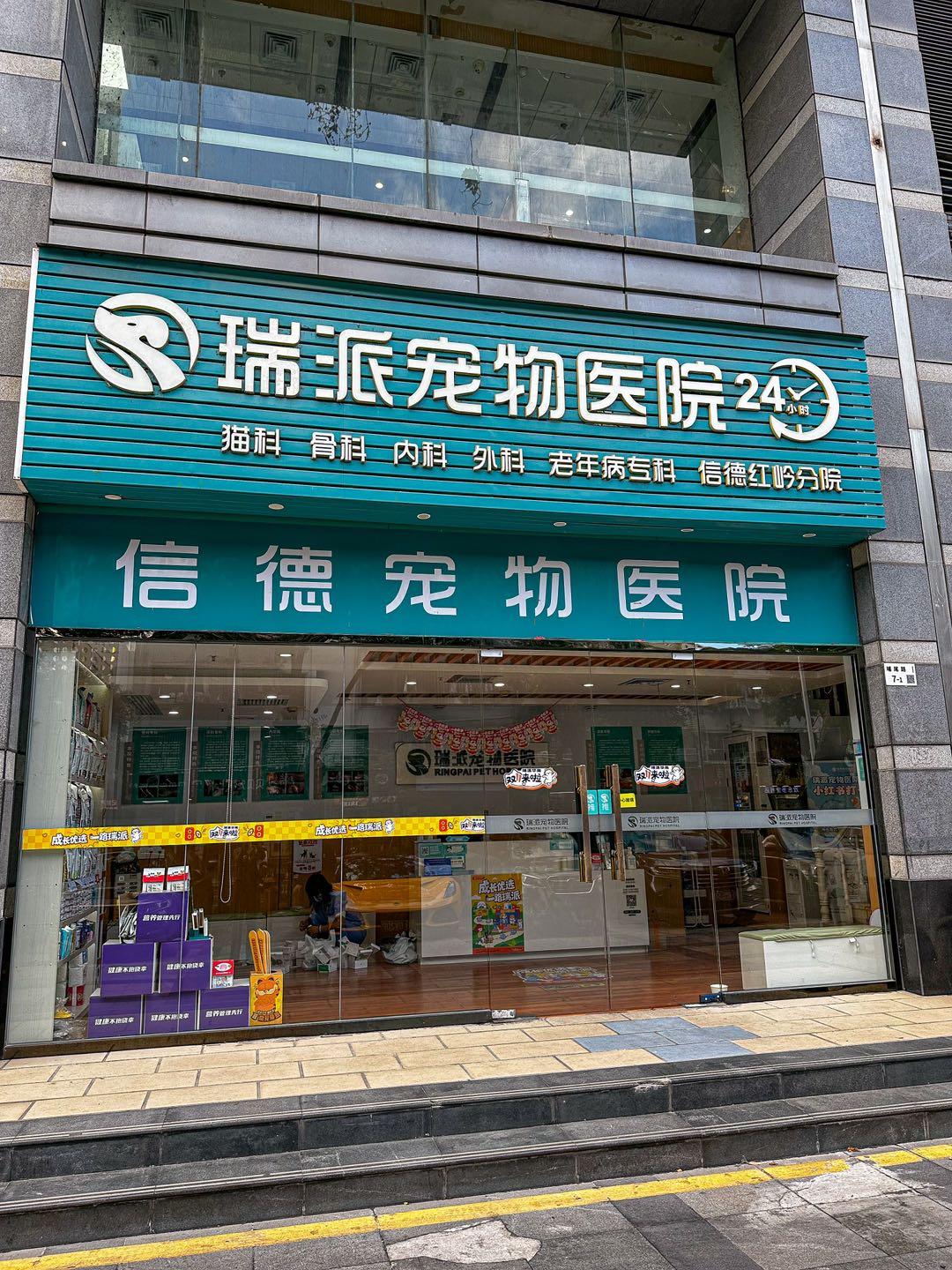 深圳市瑞派信德宠物医院外景