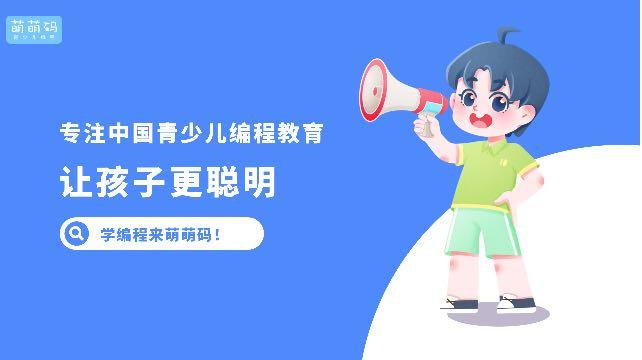 萌萌码编程培训机构
