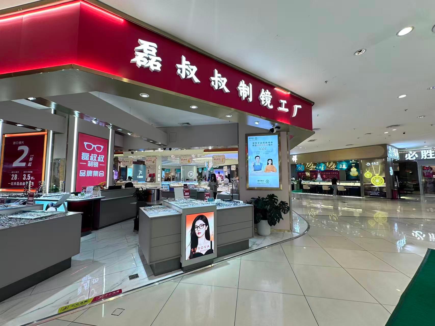 磊叔叔制镜门店