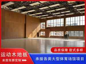 2026年专业球场实木地板厂家推荐:沧州森浩防腐防潮木地板