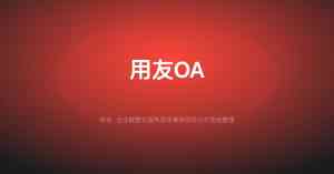 2026年武汉用友U8升级公司推荐:聚焦企业数字化升级与全流程服务解析